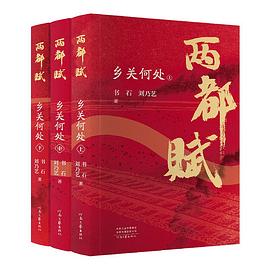 slsdx.jpg 《两都赋:乡关何处》 (epub+mobi+azw3+pdf)