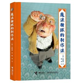 魔法糖球的制作法 （epub+mobi+azw3+pdf）_枫叶电子书网