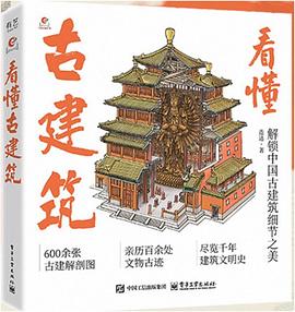 看懂古建筑 （epub+mobi+azw3+pdf）_枫叶电子书网
