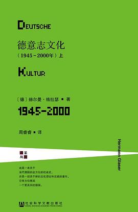 德意志文化（1945～2000年） （epub+mobi+azw3+pdf）_枫叶电子书网