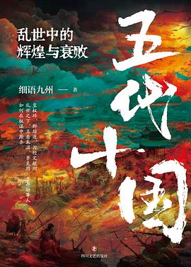 五代十国：乱世中的辉煌与衰败 （epub+mobi+azw3+pdf）_枫叶电子书网