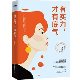 有实力，才有底气 （epub+mobi+azw3+pdf）_枫叶电子书网