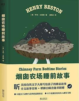 烟囱农场睡前故事 （epub+mobi+azw3+pdf）_枫叶电子书网