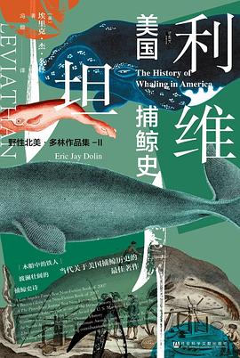 利维坦 ：美国捕鲸史 （epub+mobi+azw3+pdf）_枫叶电子书网