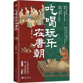 吃喝玩乐在唐朝 （epub+mobi+azw3+pdf）_枫叶电子书网