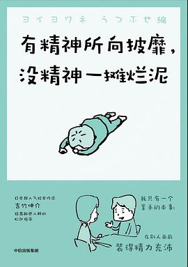 有精神所向披靡，没精神一摊烂泥 （epub+mobi+azw3+pdf）_枫叶电子书网
