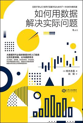 如何用数据解决实际问题 （epub+mobi+azw3+pdf）_枫叶电子书网