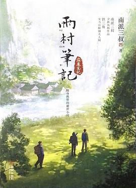 雨村笔记 （epub+mobi+azw3+pdf）_枫叶电子书网