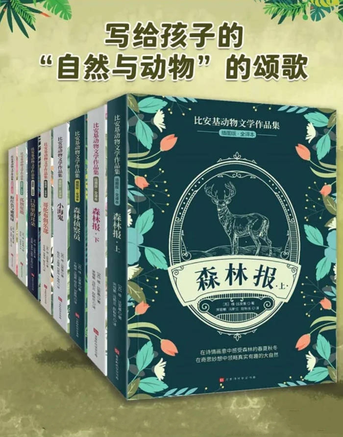 比安基动物文学作品集（全8册）_枫叶电子书网