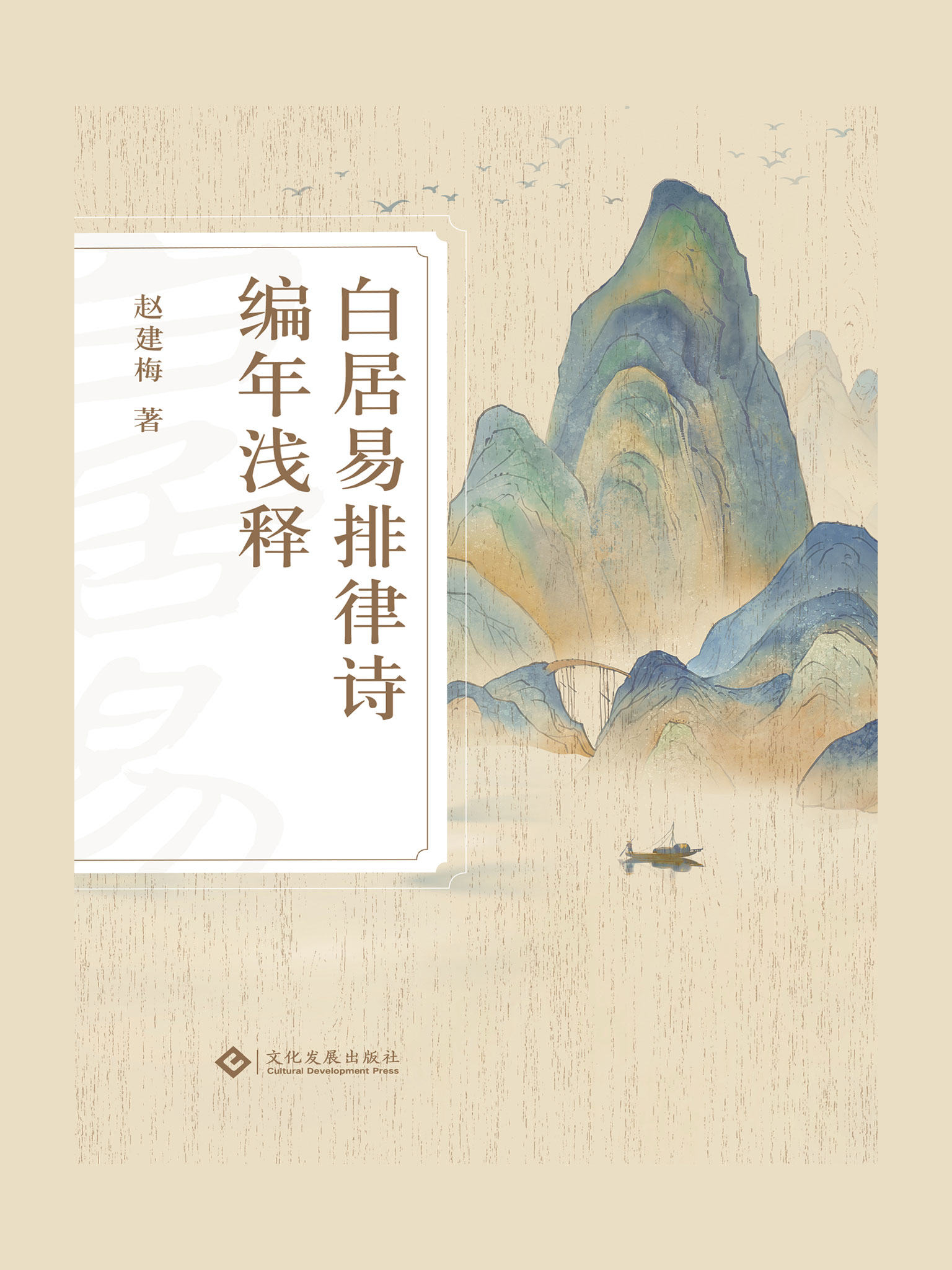 白居易排律诗编年浅释（epub+mobi+azw3+pdf）_枫叶电子书网