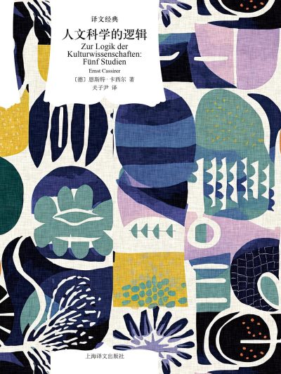 人文科学的逻辑 （epub+mobi+azw3+pdf）_枫叶电子书网