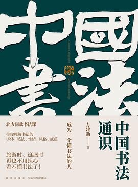 16p44.jpg 中国书法通识 (epub+mobi+azw3+pdf)