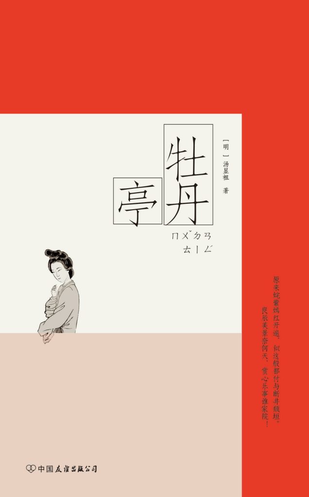 牡丹亭 （epub+mobi+azw3+pdf）_枫叶电子书网