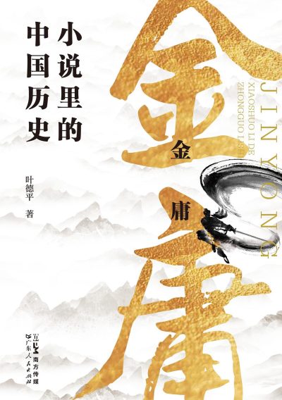 金庸小说里的中国历史 （epub+mobi+azw3+pdf）_枫叶电子书网