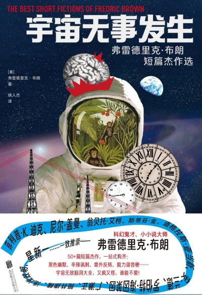 宇宙无事发生 :弗雷德里克·布朗短篇杰作选 (epub+mobi+azw3+pdf) 宇宙无事发生 :弗雷德里克·布朗短篇杰作选 (epub+mobi+azw3+pdf)