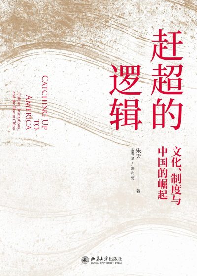 赶超的逻辑 ：文化、制度与中国的崛起 （epub+mobi+azw3+pdf）_枫叶电子书网