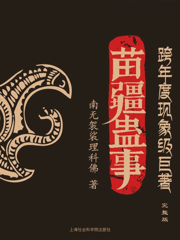 苗疆蛊事（全集）_枫叶电子书网