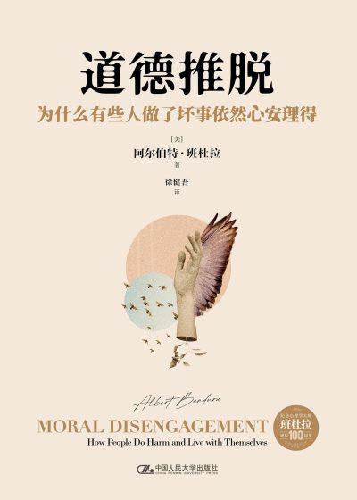 道德推脱 ：为什么有些人做了坏事依然心安理得 （epub+mobi+azw3+pdf）_枫叶电子书网