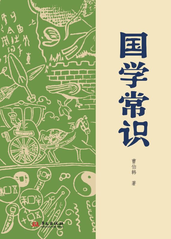 国学常识 (epub+mobi+azw3+pdf)_枫叶电子书网