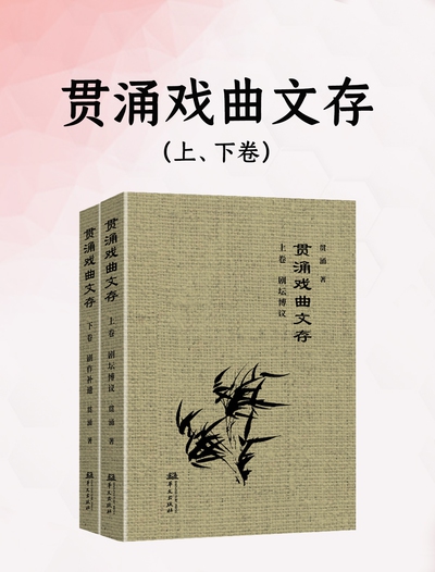 贯涌戏曲文存（上、下卷）（epub+mobi+azw3+pdf）_枫叶电子书网