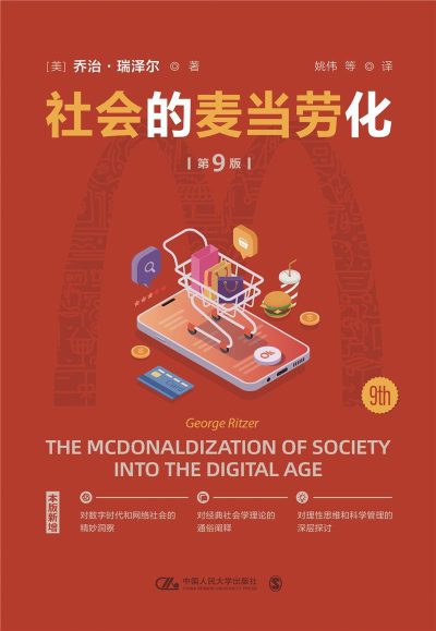 社会的麦当劳化（第9版） （epub+mobi+azw3+pdf）_枫叶电子书网