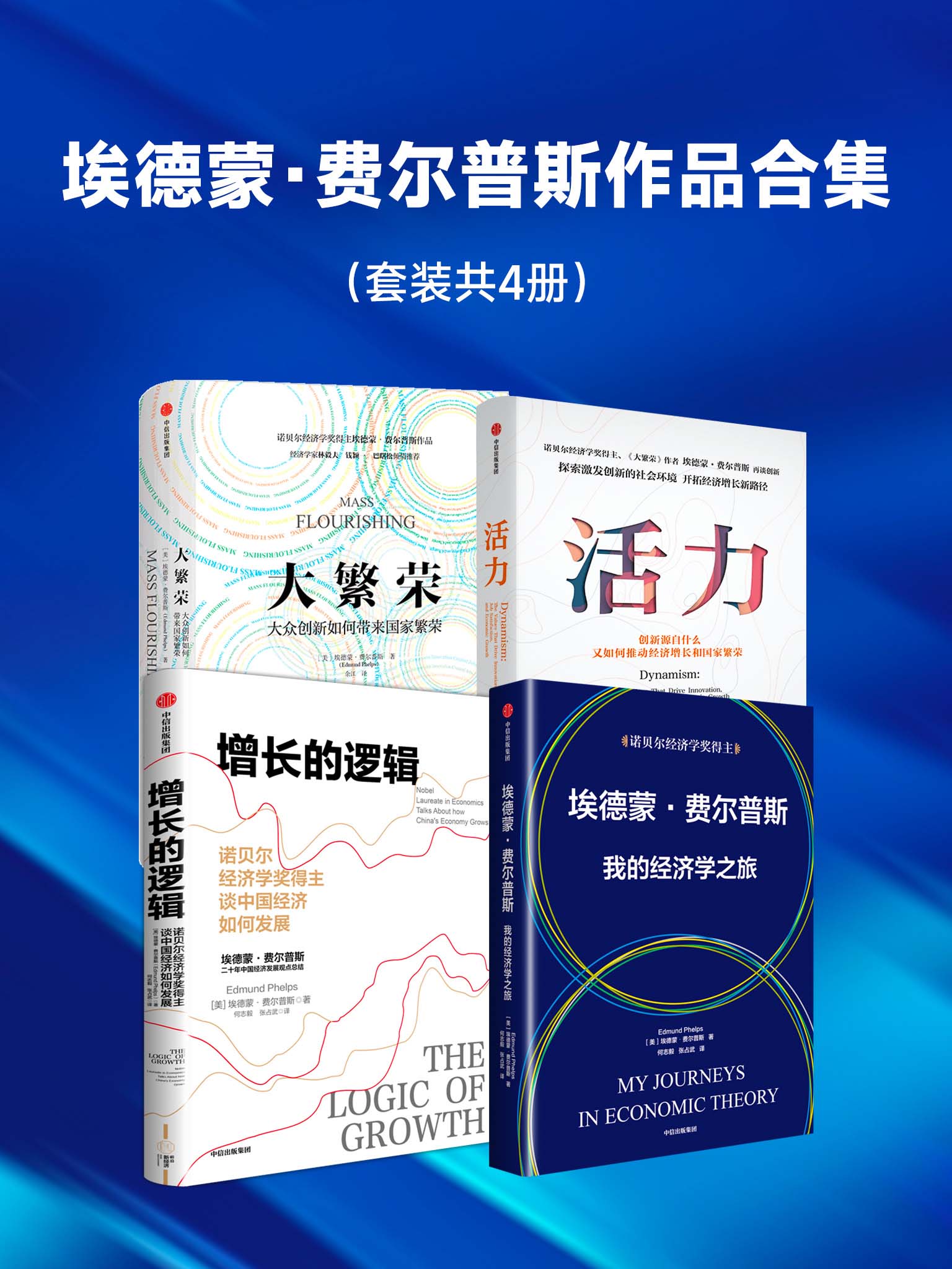 埃德蒙·费尔普斯作品合集(epub+mobi+azw3+pdf) 埃德蒙·费尔普斯作品合集(epub+mobi+azw3+pdf)