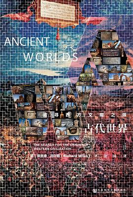 古代世界 ：追寻西方文明之源 （epub+mobi+azw3+pdf）_枫叶电子书网