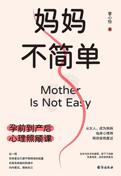 妈妈不简单：孕前到产后心理照顾课 （epub+mobi+pdf）_枫叶电子书网