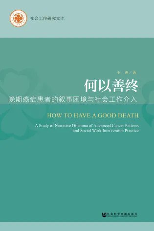 何以善终 ：晚期癌症患者的叙事困境与社会工作介入 （epub+mobi+azw3+pdf）_枫叶电子书网