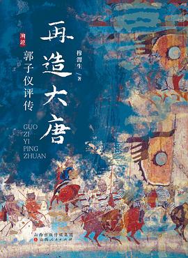 再造大唐 ：郭子仪评传 （epub）_枫叶电子书网