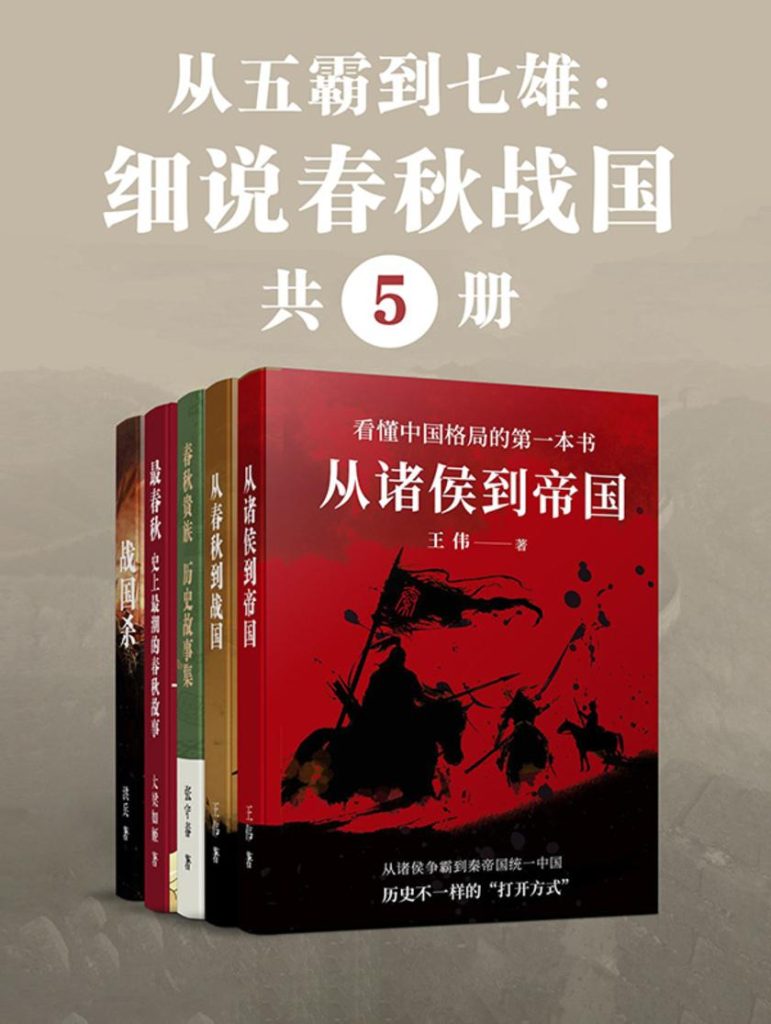 从五霸到七雄：细说春秋战国（epub）_枫叶电子书网