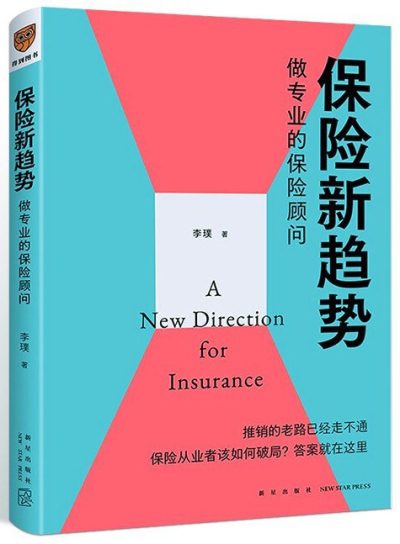 保险新趋势 ：做专业的保险顾问 （epub+mobi+azw3+pdf）_枫叶电子书网