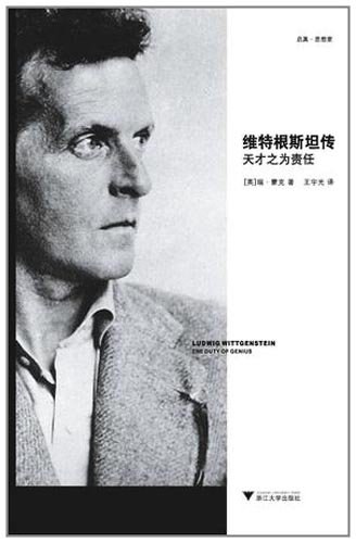 维特根斯坦传 （epub+mobi+azw3+pdf）_枫叶电子书网