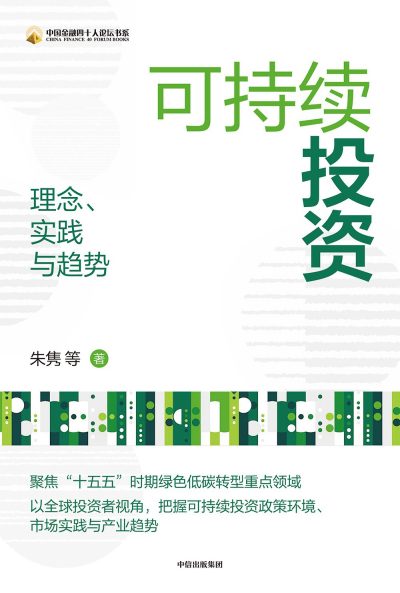 可持续投资 ：理念、实践与趋势 （epub+mobi+pdf）_枫叶电子书网