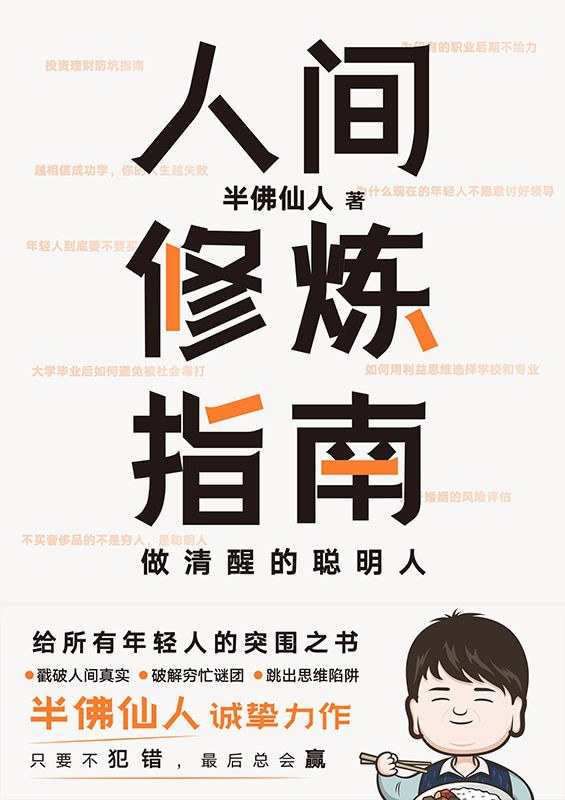 《人间修炼指南》半佛仙人（epub+mobi+azw3+pdf）_枫叶电子书网