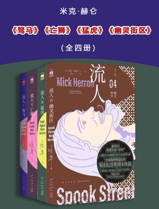 流人系列4册：驽马+亡狮+猛虎+幽灵街区+ 新星出版社_枫叶电子书网