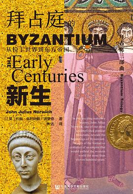 拜占庭的新生 ：从拉丁世界到东方帝国 （epub+mobi+azw3+pdf）_枫叶电子书网