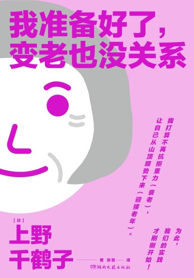 我准备好了，变老也没关系 （epub+mobi+azw3+pdf）_枫叶电子书网