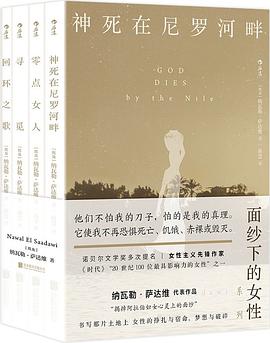 面纱下的女性 ：神死在尼罗河畔·零点女人·寻觅·回环之歌 （epub+mobi+azw3+pdf）_枫叶电子书网