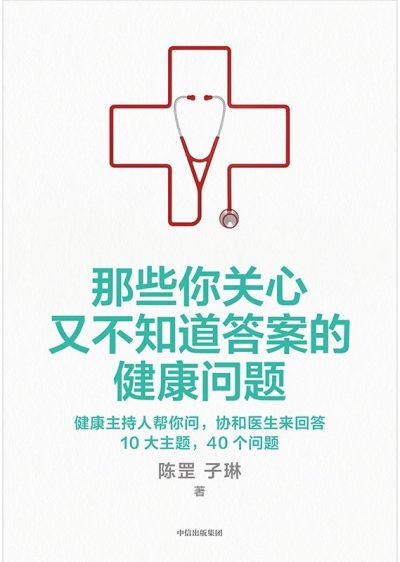 那些你关心又不知道答案的健康问题 ：健康主持人帮你问，协和医生来回答，10大主题，40个问题 （epub+mobi+pdf）_枫叶电子书网