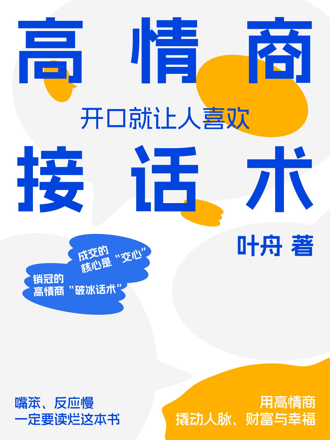 高情商接话术：开口就让人喜欢（epub+mobi+azw3+pdf）_枫叶电子书网