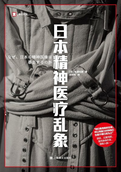 日本精神医疗乱象 （epub+mobi+azw3+pdf）_枫叶电子书网