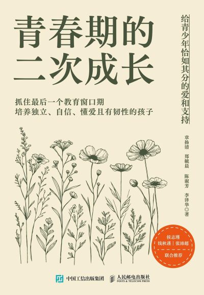 青春期的二次成长 ：给青少年恰如其分的爱和支持 （epub+mobi+azw3+pdf）_枫叶电子书网