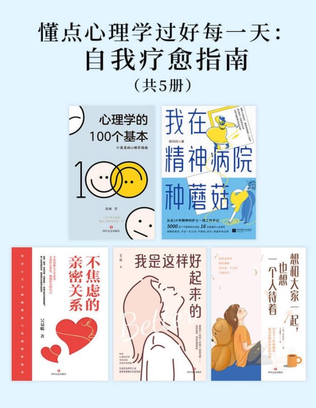 懂点心理学过好每一天（套装五册）_枫叶电子书网