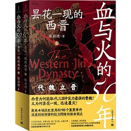 血与火的50年 ：昙花一现的西晋（上下册） （epub+mobi+azw3+pdf）_枫叶电子书网