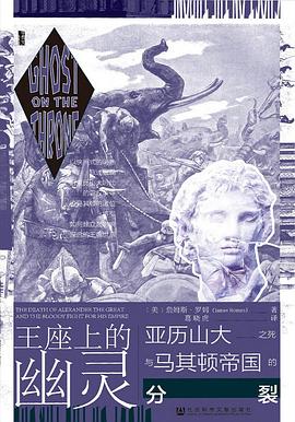 王座上的幽灵 ：亚历山大大帝的遗产与马其顿帝国的分裂 （epub+mobi+azw3+pdf）_枫叶电子书网
