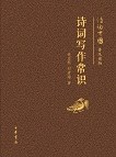 诗词写作常识 （epub+mobi+azw3+pdf）_枫叶电子书网