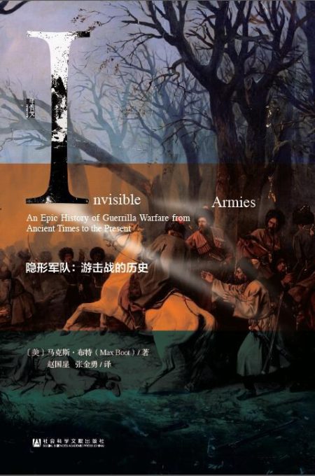 隐形军队：游击战的历史 ：游击战的历史 （epub+mobi+pdf）_枫叶电子书网