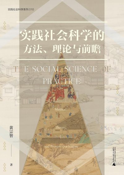 实践社会科学的方法、理论与前瞻 （epub+mobi+azw3+pdf）_枫叶电子书网