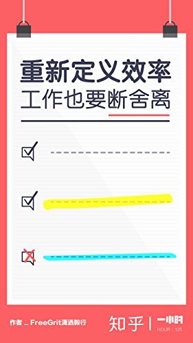 重新定义效率：工作也要断舍离_枫叶电子书网